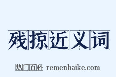 残掠近义词是什么意思的图片